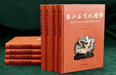 《泰山石文化精粹》出版，揭示泰山石文化的深度研究