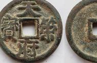 揭秘‘天策府宝’钱币的版别及其收藏价值