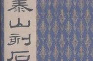《泰山刻石》秦代篆书：探寻千年文明的印记