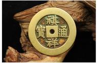 探索祺祥通宝：清朝末期的珍稀货币与收藏价值