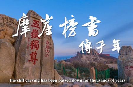 《摩崖榜书传千年》：探寻泰山经石峪摩崖石刻的历史之谜