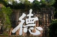 揭秘世界最大的单体摩崖石刻汉字——‘德’字的传奇故事