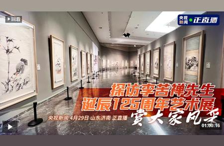 济南市美术馆盛大呈现：李苦禅先生诞辰125周年艺术展