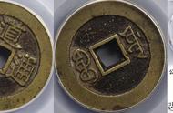 探索道光通宝中的一类好版：26mm直径的珍贵钱币