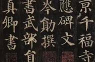 《多宝塔碑》唐代的书法艺术瑰宝