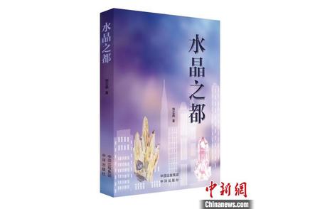《水晶之都》揭示江苏东海水晶产业的辉煌历程
