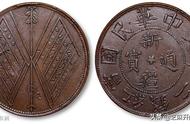 解密民国双旗币二十文铜元的收藏价值