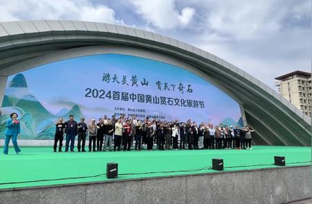 2024首届中国黄山赏石文化旅游节：探索赏石文化，领略黄山魅力