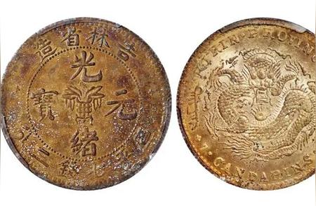 探索吉林省造光绪、宣统元宝银元的历史价值