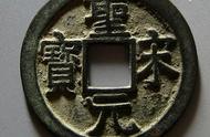 《北宋铜钱》一级版试铸的稀缺性与价值探索