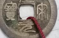 探索圣宋元宝的历史价值与文化意义