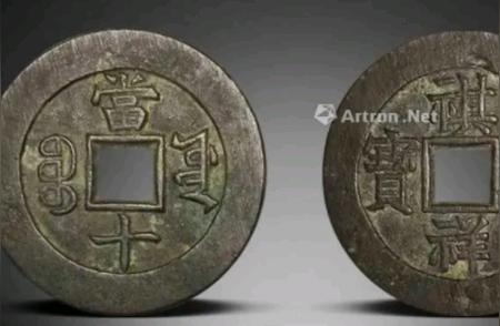 揭秘清代最值钱的古钱币：价值297万背后的故事