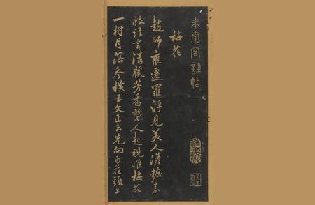 《十二花诗帖》中的艺术魅力：米芾行书的独特风格