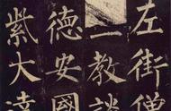 《玄秘塔碑》：柳公权书法的艺术瑰宝
