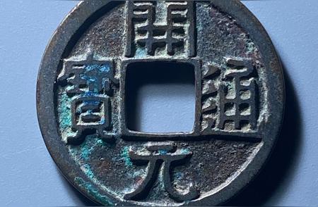唐朝开元通宝：古钱币鉴赏收藏的魅力
