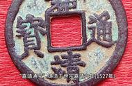 大明王朝嘉靖隆庆古钱币：历史的见证与收藏的魅力