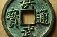 明代通宝钱：揭示中国货币史的一页