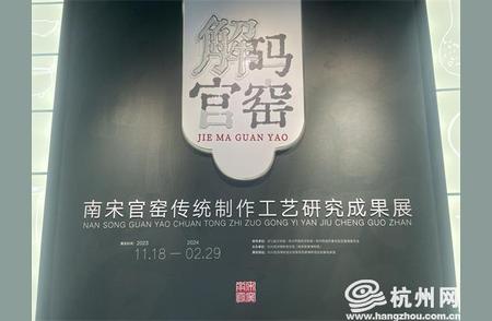 杭州小记者解码南宋官窑：领略瓷文化的魅力