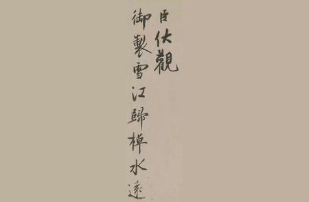《雪江归棹图卷跋》：蔡京书画的巅峰之作
