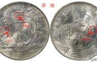 探索大清宣三银币“曲须龙”四大名版的历史与收藏价值