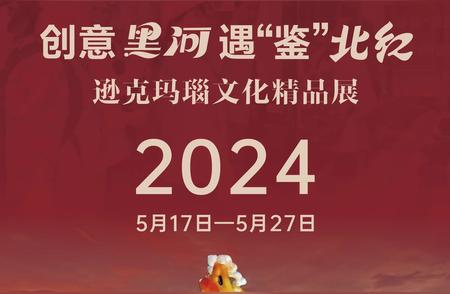 逊克玛瑙精品展览：5月17-27日，黑河盛大开幕！