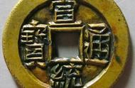 揭秘宣统通宝钱中的雕母：解读古代铸钱工艺