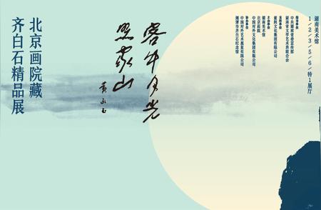 探索齐白石的虾画艺术：北京画院藏精品展