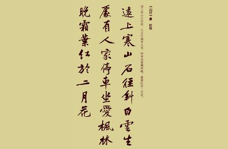 探秘黄庭坚的18幅集字古诗行书作品：领略书法之美