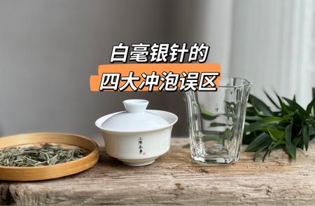 白毫银针冲泡技巧：影响口感的最后一环