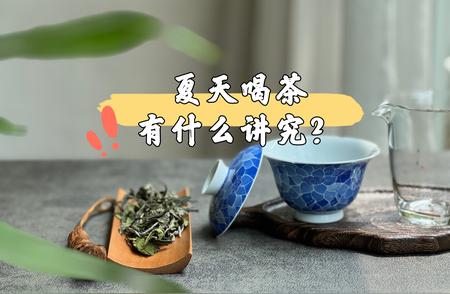 夏日饮茶之道：白茶、红茶、绿茶的精选与品鉴