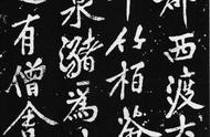 黄庭坚《西山碑》书法欣赏：宋代大字书写的艺术魅力