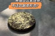 白茶寿眉：饼茶与散茶，哪种更值得入手？