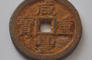 探索咸丰重宝系列钱币的历史价值与文化内涵