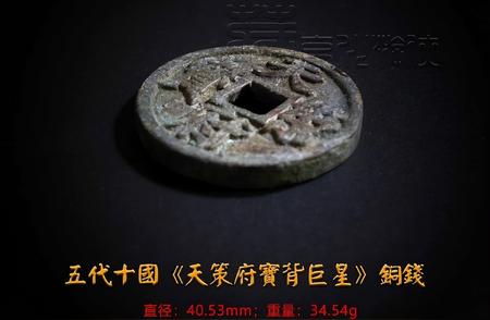 首发罕见珍品：《天策府宝背巨星》五代十国钱币鉴赏