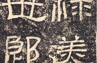 汉隶《西狭颂》：古韵摩崖，传世颂碑的翘楚