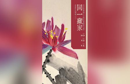 探秘同一藏家书画作品专场：荣宝线上文物拍卖会的宝藏揭秘