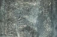 秦七刻石《泰山刻石》赏析：探寻古代艺术的魅力