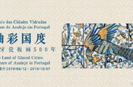 葡萄牙瓷板画500年传奇展：故宫成世界艺术焦点