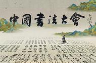 孙晓云：书写'中国书法大会'的传奇