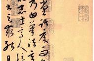康里巎巎《张旭笔法卷》：古典草书的魅力