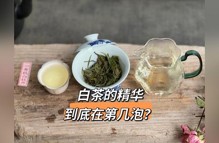 白茶冲泡技巧揭秘：一泡二泡洗茶水，三泡四泡是精华