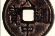 大中通宝铜钱铸造时期探秘