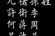 楷书《百家姓》：探寻最美中国字的魅力