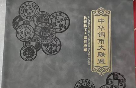 中华铜币大联盟揭秘：与李斌共探铜币收藏的世界