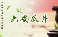 揭秘‘六安瓜片’：中国茶王背后的传奇故事