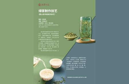 蒙山茶传统制作技艺：非遗绿茶制作之秘
