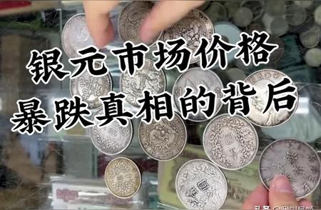 银元收藏新策略揭秘：聚焦长期价值，短期波动怎么办？