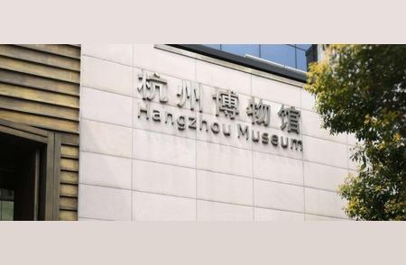 杭州博物馆：探寻十大镇馆之宝