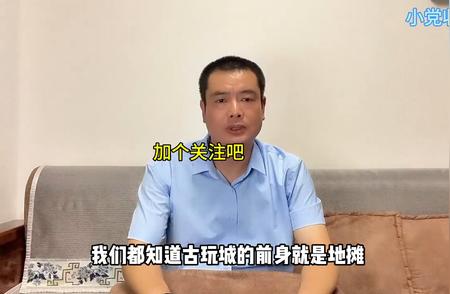 古玩城背后的神秘灵魂揭秘