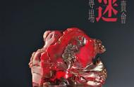 石之魅力：田黄石、鸡血石网络拍卖会在北京荣宝举行